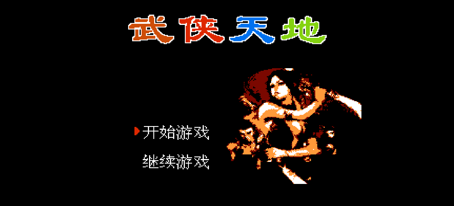 武侠天地(简)[南晶科技](CN)[RPG](8Mb)